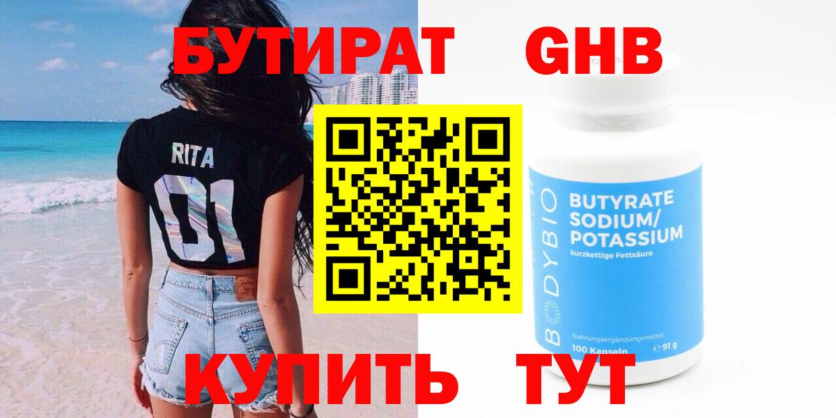 Бутират оксибутират Канаш