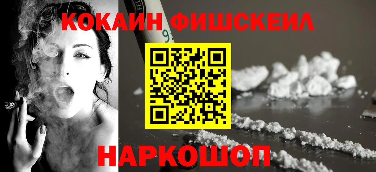 КОКАИН Fish Scale Канаш